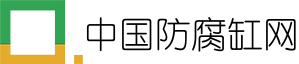 中国防腐缸网